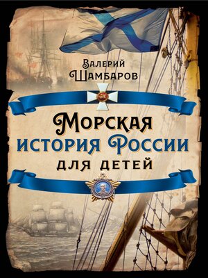 cover image of Морская история России для детей